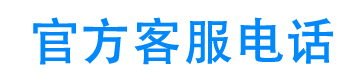 全民钱包客服电话